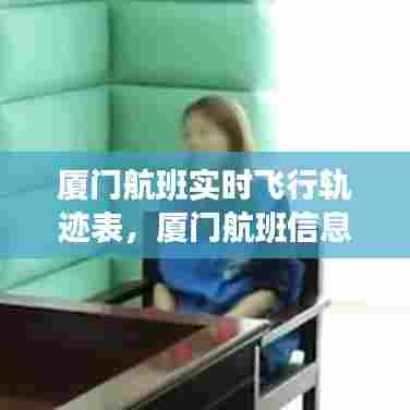 厦门航班实时飞行轨迹表，厦门航班信息查询 