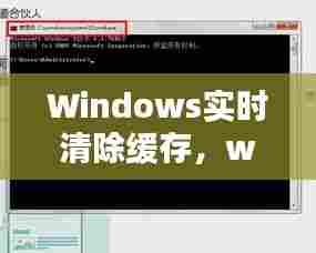 Windows实时清除缓存，window如何清除缓存 