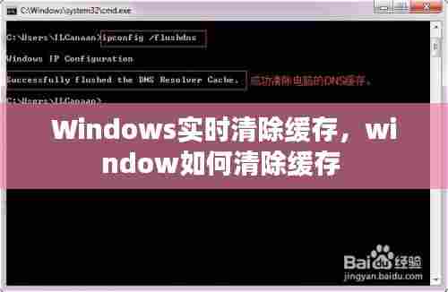 Windows实时清除缓存,window如何清除缓存