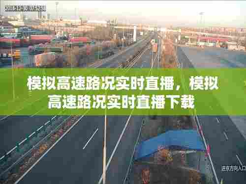 模拟高速路况实时直播，模拟高速路况实时直播下载 