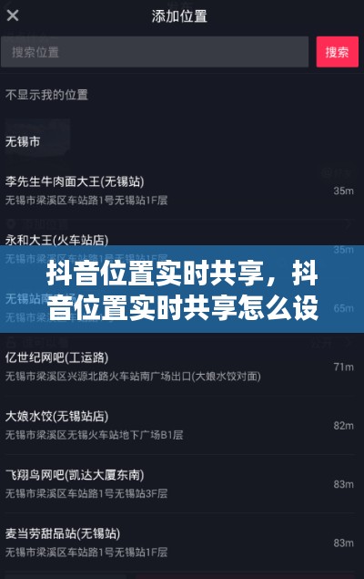 抖音位置实时共享，抖音位置实时共享怎么设置 