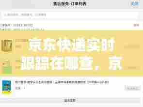 京东快递实时跟踪在哪查,京东快递实时轨迹