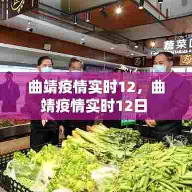 曲靖疫情实时12,曲靖疫情实时12日