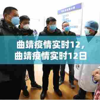 曲靖疫情实时12,曲靖疫情实时12日