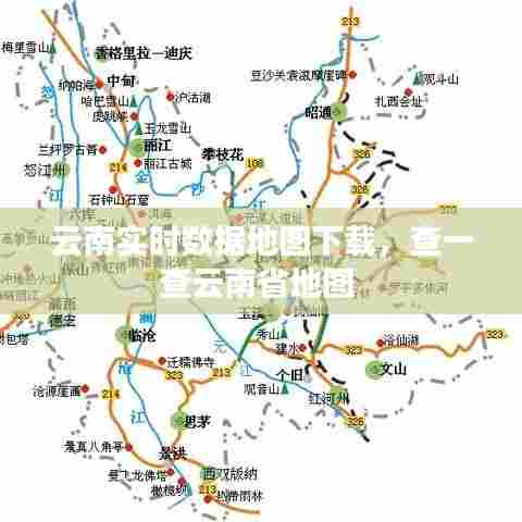 云南实时数据地图下载，查一查云南省地图 