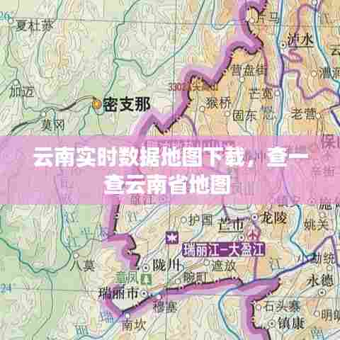 云南实时数据地图下载,查一查云南省地图
