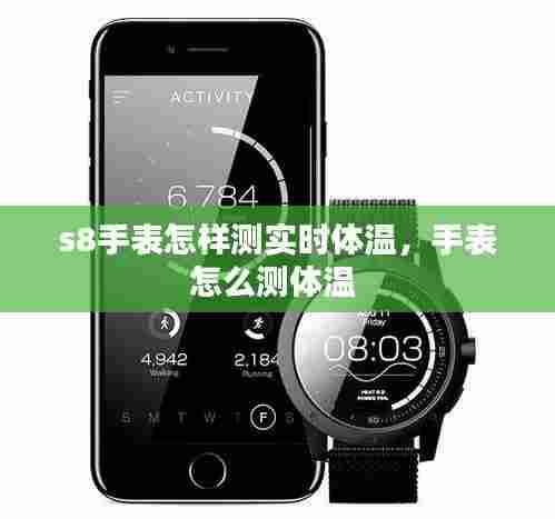 s8手表怎样测实时体温，手表怎么测体温 
