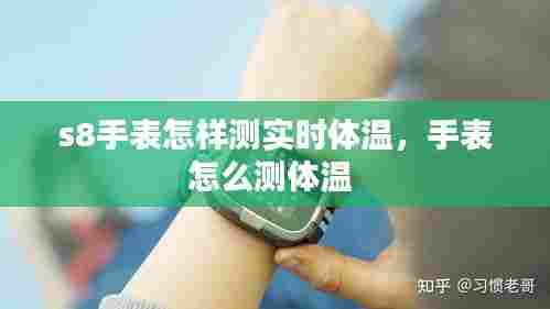 s8手表怎样测实时体温,手表怎么测体温