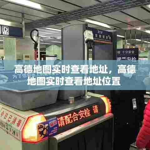 高德地图实时查看地址，高德地图实时查看地址位置 