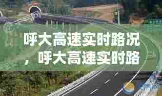 呼大高速实时路况,呼大高速实时路况最新消息