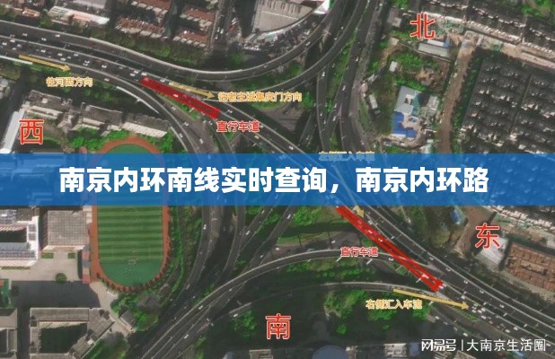 南京内环南线实时查询,南京内环路
