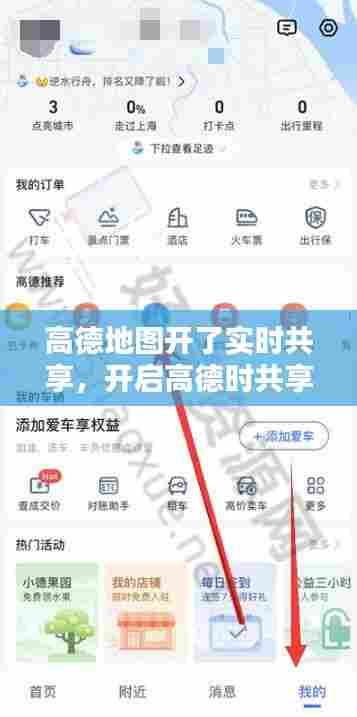高德地图开了实时共享，开启高德时共享位置 