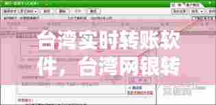 台湾实时转账软件，台湾网银转账 