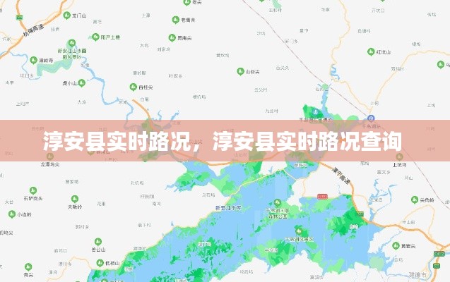 淳安县实时路况,淳安县实时路况查询