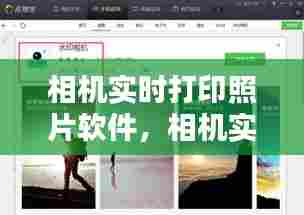 相机实时打印照片软件,相机实时打印照片软件下载