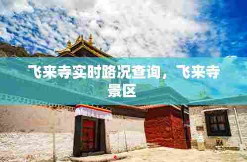 飞来寺实时路况查询,飞来寺景区