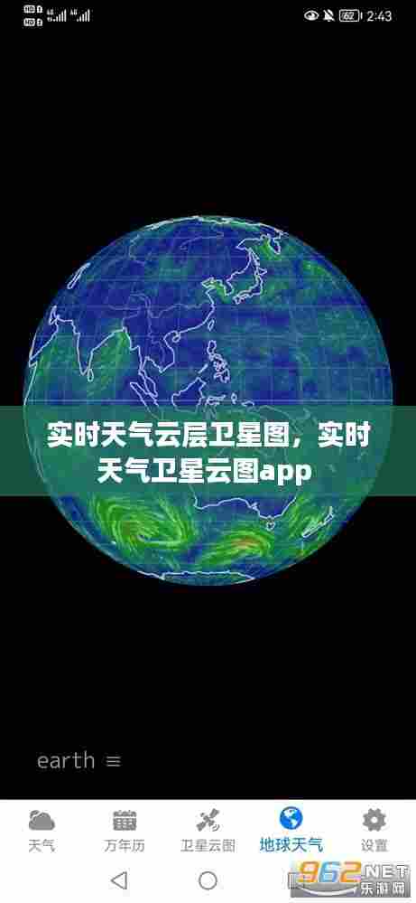 实时天气云层卫星图，实时天气卫星云图app 