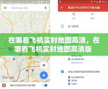 在哪看飞机实时地图高清,在哪看飞机实时地图高清版