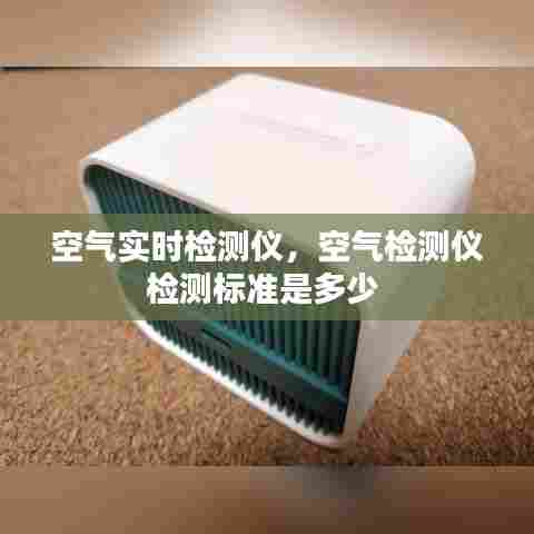 空气实时检测仪，空气检测仪检测标准是多少 