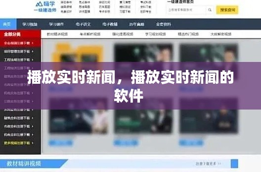 播放实时新闻,播放实时新闻的软件
