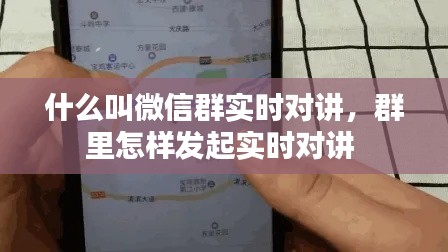什么叫微信群实时对讲,群里怎样发起实时对讲