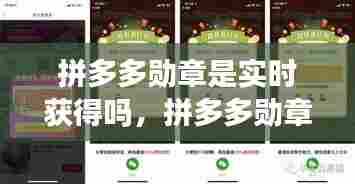 拼多多勋章是实时获得吗,拼多多勋章多久刷新