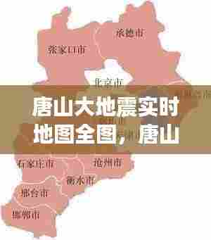唐山大地震实时地图全图,唐山大地震实时地图全图高清