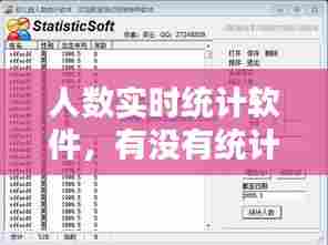 人数实时统计软件,有没有统计人数的软件