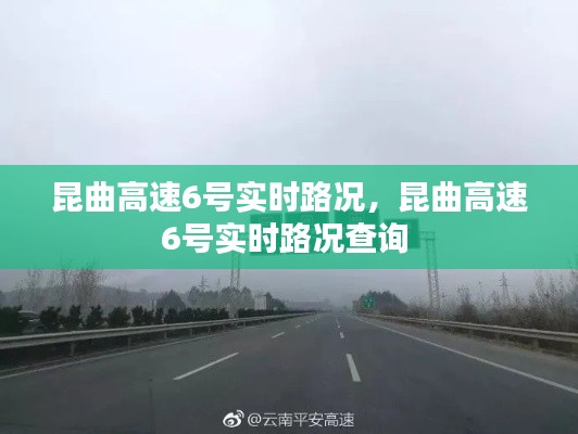 昆曲高速6号实时路况,昆曲高速6号实时路况查询