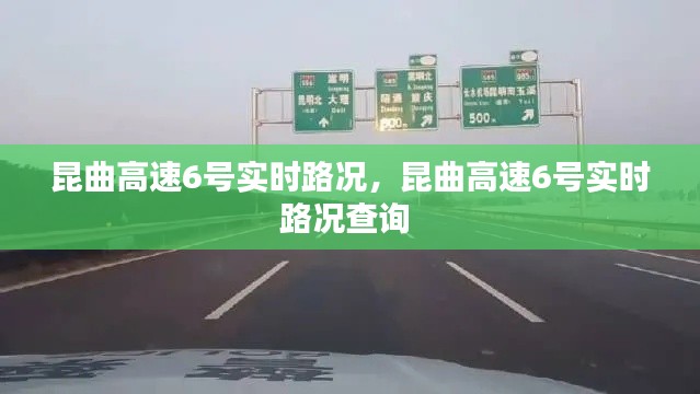 昆曲高速6号实时路况,昆曲高速6号实时路况查询