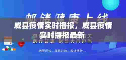 威县疫情实时播报,威县疫情实时播报最新