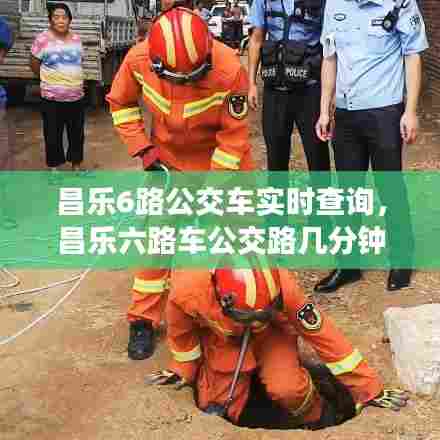 昌乐6路公交车实时查询,昌乐六路车公交路几分钟一趟