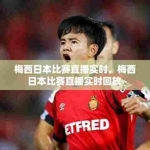 梅西日本比赛直播实时，梅西日本比赛直播实时回放 