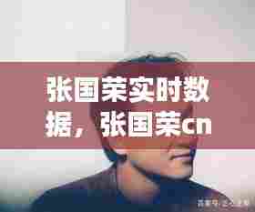 张国荣实时数据，张国荣cnn 