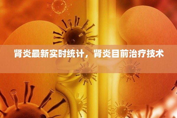 肾炎最新实时统计,肾炎目前治疗技术