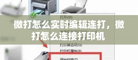 微打怎么实时编辑连打,微打怎么连接打印机