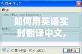 如何用英语实时翻译中文，实时英文翻译软件 