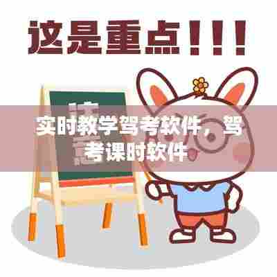 实时教学驾考软件，驾考课时软件 