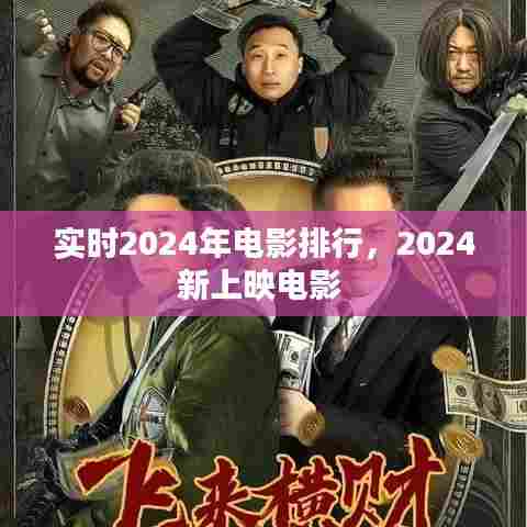 实时2024年电影排行，2024新上映电影 