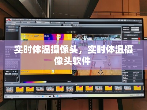 实时体温摄像头，实时体温摄像头软件 
