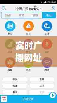 实时广播网址，实时广播app 