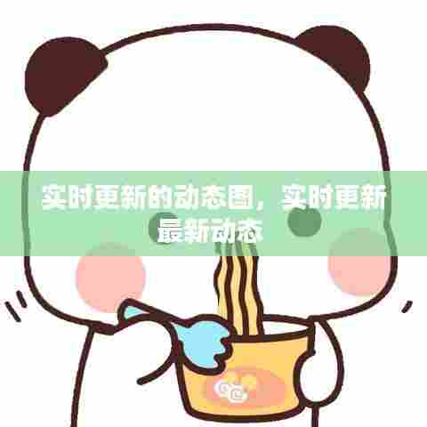 实时更新的动态图,实时更新最新动态