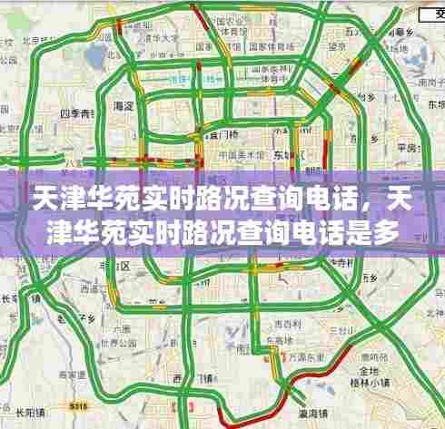 天津华苑实时路况查询电话，天津华苑实时路况查询电话是多少 