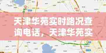 天津华苑实时路况查询电话,天津华苑实时路况查询电话是多少