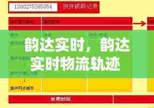 韵达实时，韵达实时物流轨迹 