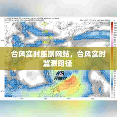 台风实时监测网站,台风实时监测路径