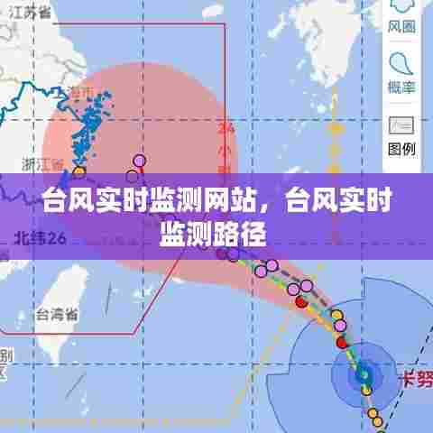 台风实时监测网站，台风实时监测路径 