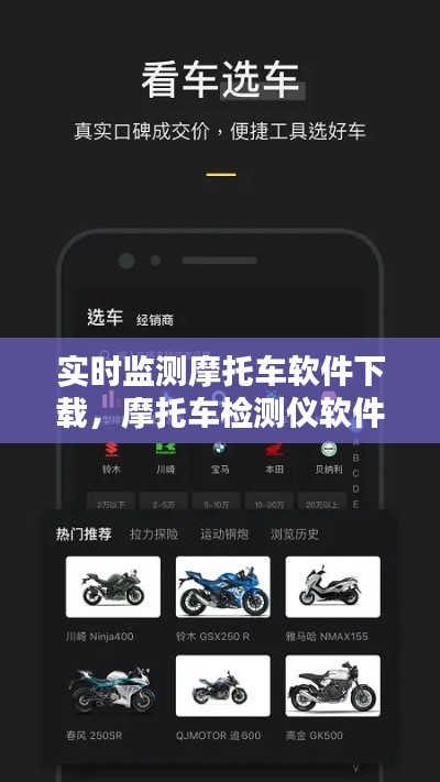 实时监测摩托车软件下载,摩托车检测仪软件下载