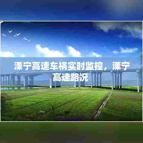 溧宁高速车祸实时监控，溧宁高速路况 