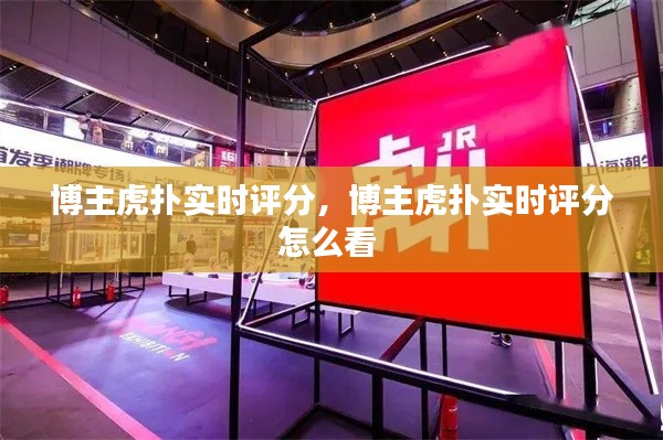 博主虎扑实时评分，博主虎扑实时评分怎么看 